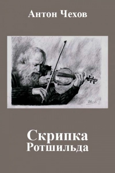 Скрипка Ротшильда - Антон Чехов - Слушать Любимую Книгу + Без Рекламы 📲 Slushat-Knigi.Com