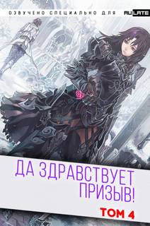 Да Здравствует Призыв. Главы 53-65 - Фэй Шуан Цзя Ся - Слушать Любимую Книгу + Без Рекламы 📲 Slushat-Knigi.Com
