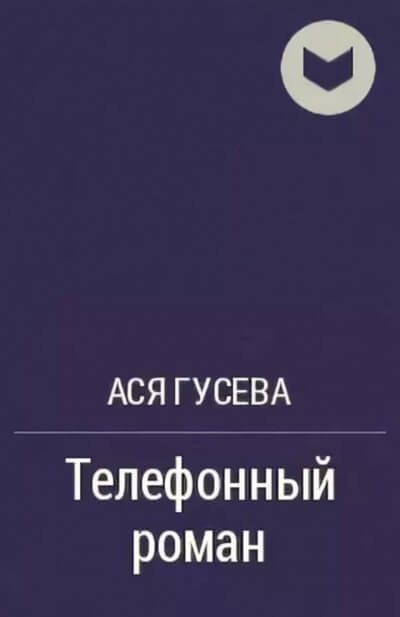 Телефонный роман - Ася Гусева - Слушать Любимую Книгу + Без Рекламы 📲 Slushat-Knigi.Com