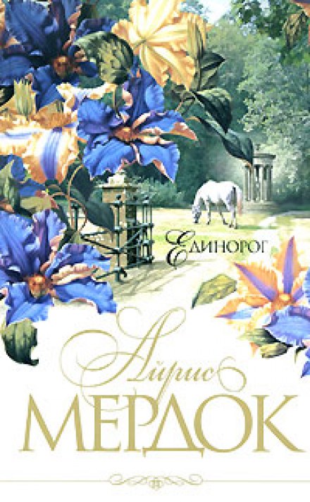 Единорог - Айрис Мердок - Слушать Любимую Книгу + Без Рекламы 📲 Slushat-Knigi.Com