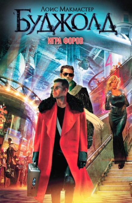 Игра форов - Лоис Макмастер Буджолд - Слушать Любимую Книгу + Без Рекламы 📲 Slushat-Knigi.Com