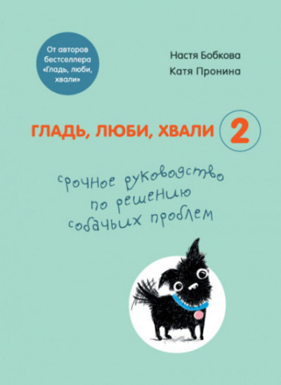 Гладь, люби, хвали 2: срочное руководство по решению собачьих проблем - Екатерина Пронина, Анастасия Бобкова - Слушать Любимую Книгу + Без Рекламы 📲 Slushat-Knigi.Com