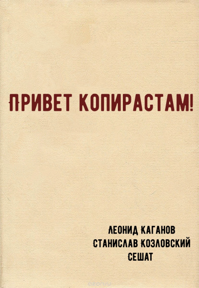 Привет копирастам! - Леонид Каганов, Станислав Козловский, Сешат - Слушать Любимую Книгу + Без Рекламы 📲 Slushat-Knigi.Com