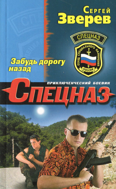 Забудь дорогу назад - Сергей Зверев - Слушать Любимую Книгу + Без Рекламы 📲 Slushat-Knigi.Com