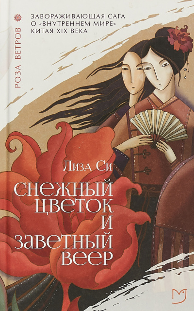Снежный Цветок и заветный веер - Лиза Си - Слушать Любимую Книгу + Без Рекламы 📲 Slushat-Knigi.Com