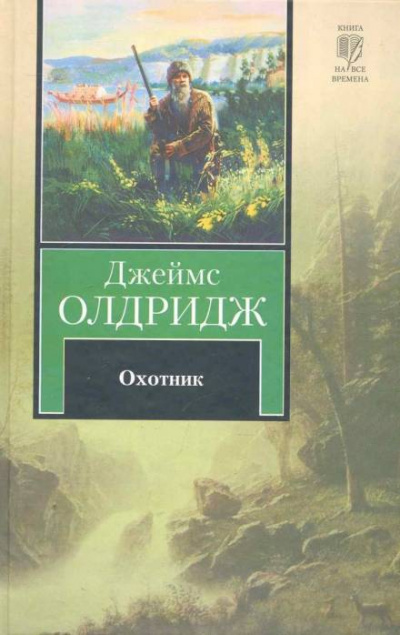 Охотник - Джеймс Олдридж - Слушать Любимую Книгу + Без Рекламы 📲 Slushat-Knigi.Com