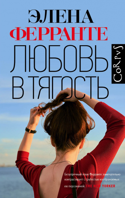 Любовь в тягость - Элена Ферранте - Слушать Любимую Книгу + Без Рекламы 📲 Slushat-Knigi.Com