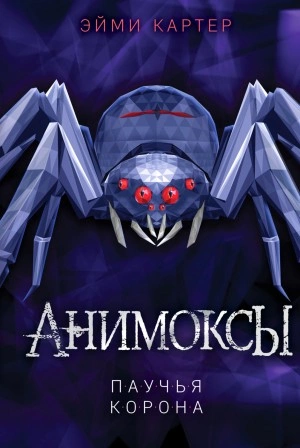 Паучья корона - Эйми Картер - Слушать Любимую Книгу + Без Рекламы 📲 Slushat-Knigi.Com