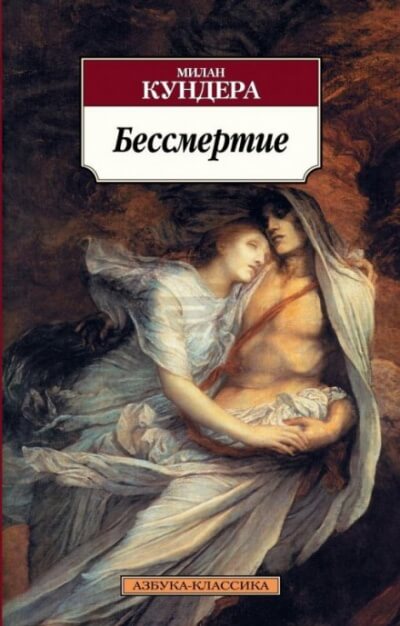 Бессмертие - Милан Кундера - Слушать Любимую Книгу + Без Рекламы 📲 Slushat-Knigi.Com