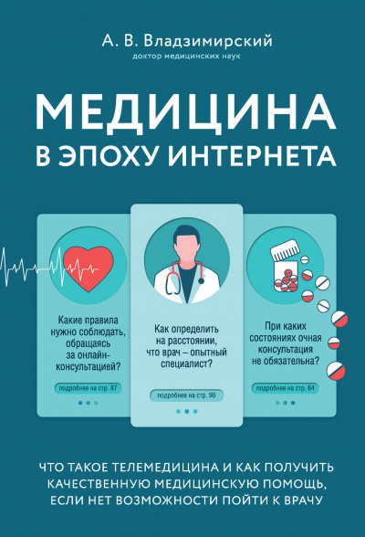 Медицина в эпоху Интернета. Что такое телемедицина.. - Антон Владзимирский - Слушать Любимую Книгу + Без Рекламы 📲 Slushat-Knigi.Com