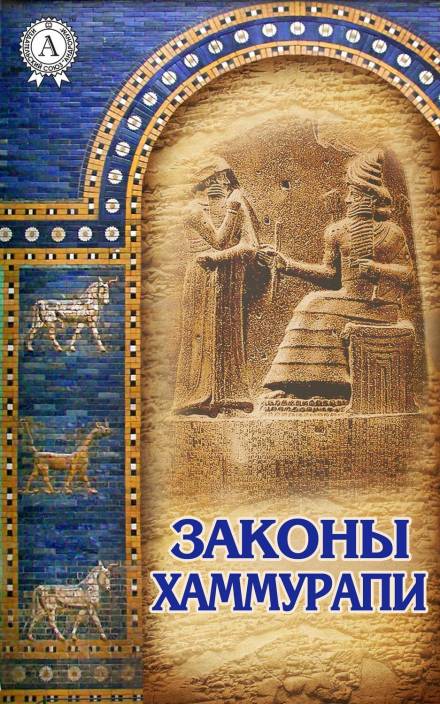 Законы Хаммурапи - Слушать Любимую Книгу + Без Рекламы 📲 Slushat-Knigi.Com