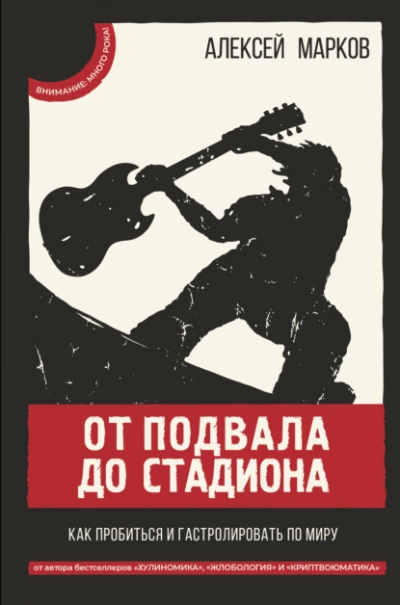 От подвала до стадиона. Как пробиться и гастролировать по миру - Алексей Марков - Слушать Любимую Книгу + Без Рекламы 📲 Slushat-Knigi.Com
