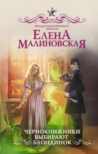 Чернокнижники выбирают блондинок - Елена Малиновская - Слушать Любимую Книгу + Без Рекламы 📲 Slushat-Knigi.Com