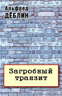 Загробный транзит - Альфред Дёблин - Слушать Любимую Книгу + Без Рекламы 📲 Slushat-Knigi.Com