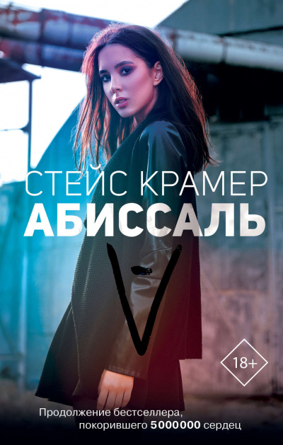 Абиссаль - Стейс Крамер - Слушать Любимую Книгу + Без Рекламы 📲 Slushat-Knigi.Com