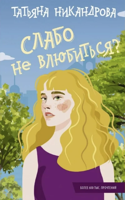Слабо не влюбиться? - Татьяна Никандрова - Слушать Любимую Книгу + Без Рекламы 📲 Slushat-Knigi.Com