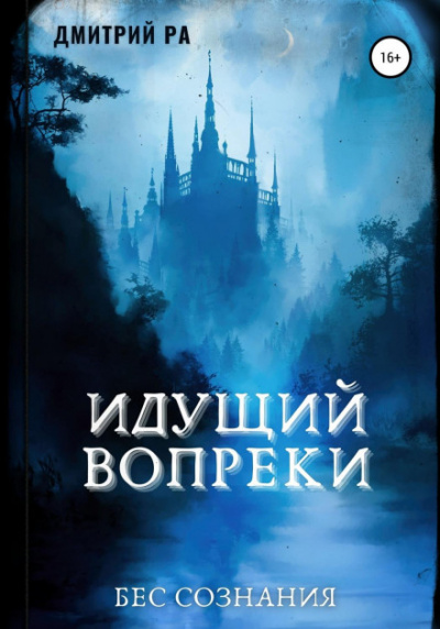 Идущий вопреки - Дмитрий Ра - Слушать Любимую Книгу + Без Рекламы 📲 Slushat-Knigi.Com