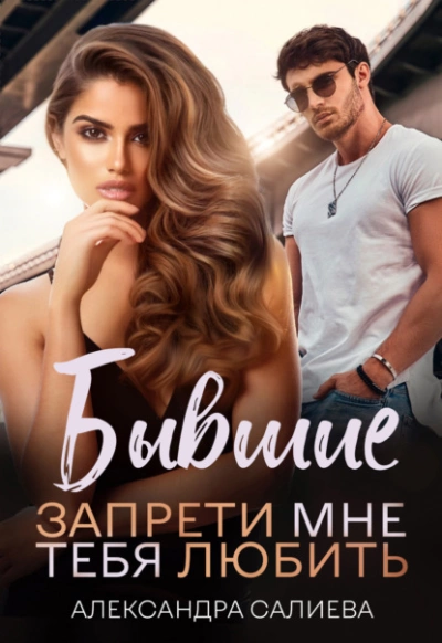 Бывшие. Запрети мне тебя любить - Александра Салиева - Слушать Любимую Книгу + Без Рекламы 📲 Slushat-Knigi.Com