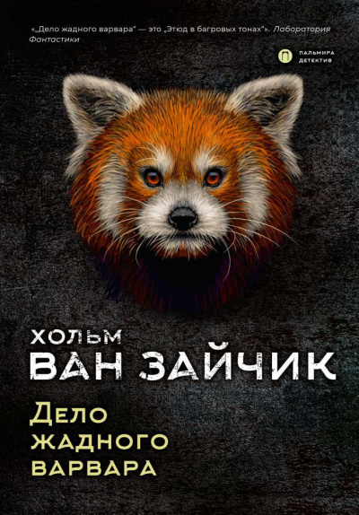 Дело жадного варвара - Зайчик Хольм Ван - Слушать Любимую Книгу + Без Рекламы 📲 Slushat-Knigi.Com