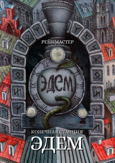 Конечная станция — Эдем - Рейнмастер - Слушать Любимую Книгу + Без Рекламы 📲 Slushat-Knigi.Com