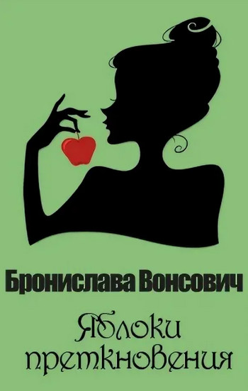 Королевства Рикайна. Яблоки преткновения - Бронислава Вонсович (20) - Слушать Любимую Книгу + Без Рекламы 📲 Slushat-Knigi.Com