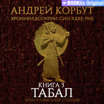 Табал - Андрей Корбут - Слушать Любимую Книгу + Без Рекламы 📲 Slushat-Knigi.Com