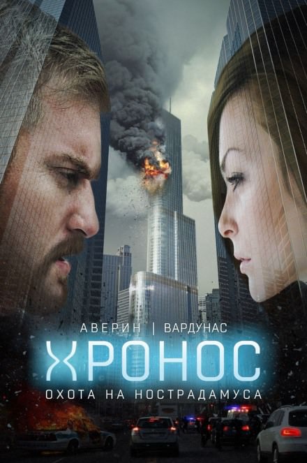 Хронос. Охота на Нострадамуса - Никита Аверин, Игорь Вардунас - Слушать Любимую Книгу + Без Рекламы 📲 Slushat-Knigi.Com