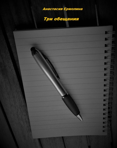 Три обещания - Анастасия Ермолина - Слушать Любимую Книгу + Без Рекламы 📲 Slushat-Knigi.Com
