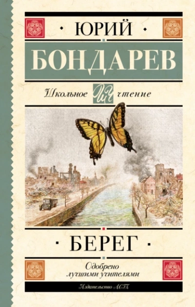 Берег - Юрий Бондарев - Слушать Любимую Книгу + Без Рекламы 📲 Slushat-Knigi.Com