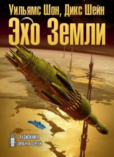 Эхо Земли - Шон Уильямс, Шейн Дикс - Слушать Любимую Книгу + Без Рекламы 📲 Slushat-Knigi.Com