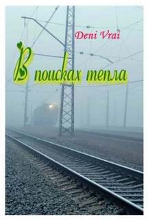 В поисках тепла - Слушать Любимую Книгу + Без Рекламы 📲 Slushat-Knigi.Com
