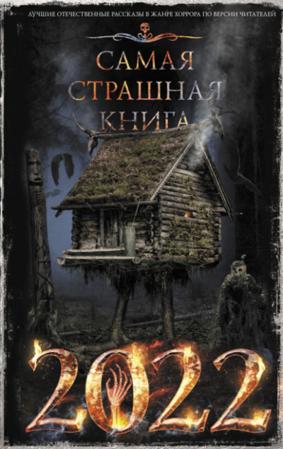 Самая страшная книга 2022 (Сборник) - Слушать Любимую Книгу + Без Рекламы 📲 Slushat-Knigi.Com