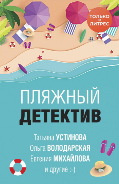 Пляжный детектив (сборник) - Слушать Любимую Книгу + Без Рекламы 📲 Slushat-Knigi.Com