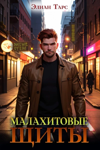 Малахитовые щиты - Элиан Тарс - Слушать Любимую Книгу + Без Рекламы 📲 Slushat-Knigi.Com
