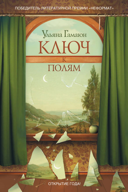 Ключ к полям - Ульяна Гамаюн - Слушать Любимую Книгу + Без Рекламы 📲 Slushat-Knigi.Com
