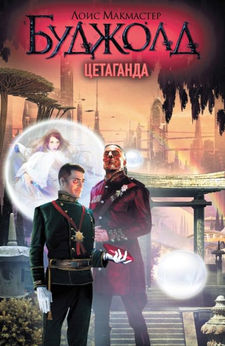 Цетаганда - Лоис Макмастер Буджолд - Слушать Любимую Книгу + Без Рекламы 📲 Slushat-Knigi.Com