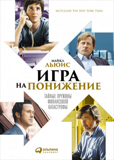 Игра на понижение - Майкл Льюис - Слушать Любимую Книгу + Без Рекламы 📲 Slushat-Knigi.Com