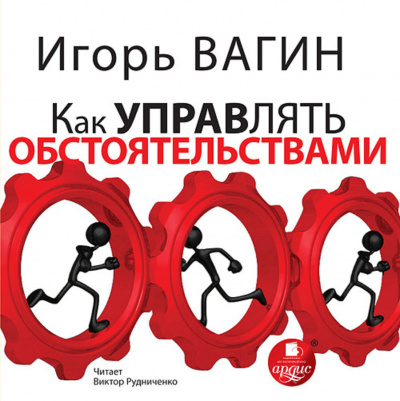 Как управлять обстоятельствами - Игорь Вагин - Слушать Любимую Книгу + Без Рекламы 📲 Slushat-Knigi.Com