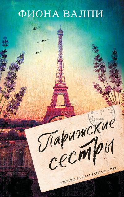 Парижские сестры - Фиона Валпи - Слушать Любимую Книгу + Без Рекламы 📲 Slushat-Knigi.Com