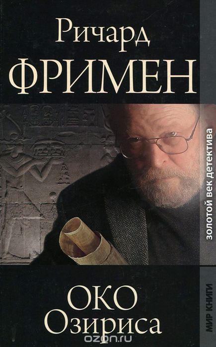 Око Озириса - Остин Ричард Фримен - Слушать Любимую Книгу + Без Рекламы 📲 Slushat-Knigi.Com
