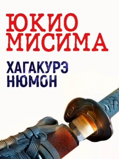 Хагакурэ Нюмон - Юкио Мисима - Слушать Любимую Книгу + Без Рекламы 📲 Slushat-Knigi.Com
