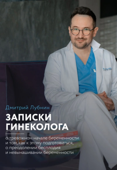 Записки гинеколога: о тревожном начале беременности и том, как к этому подготовиться, о преодолении бесплодия и невынашивании беременности - Дмитрий Лубнин - Слушать Любимую Книгу + Без Рекламы 📲 Slushat-Knigi.Com