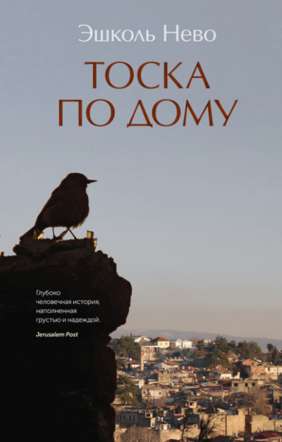 Тоска по дому - Эшколь Нево - Слушать Любимую Книгу + Без Рекламы 📲 Slushat-Knigi.Com