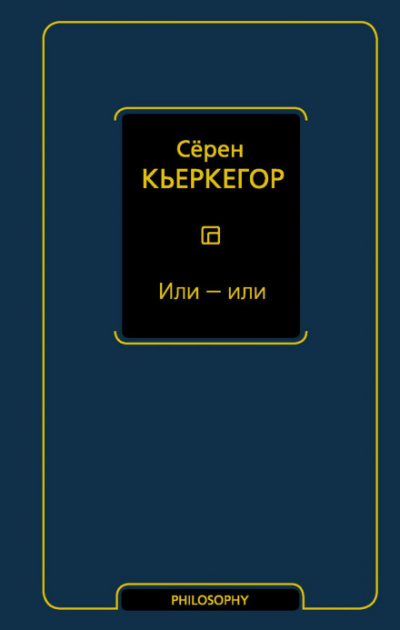 Или – или - Сёрен Кьеркегор - Слушать Любимую Книгу + Без Рекламы 📲 Slushat-Knigi.Com