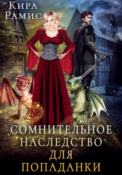 Сомнительное наследство для попаданки - Кира Рамис - Слушать Любимую Книгу + Без Рекламы 📲 Slushat-Knigi.Com