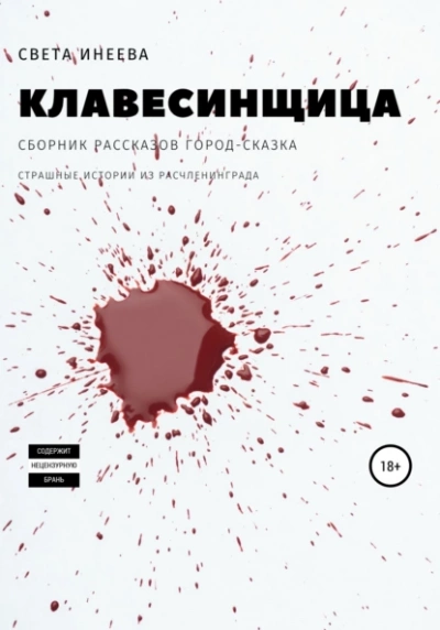 Клавесинщица - Света Инеева - Слушать Любимую Книгу + Без Рекламы 📲 Slushat-Knigi.Com