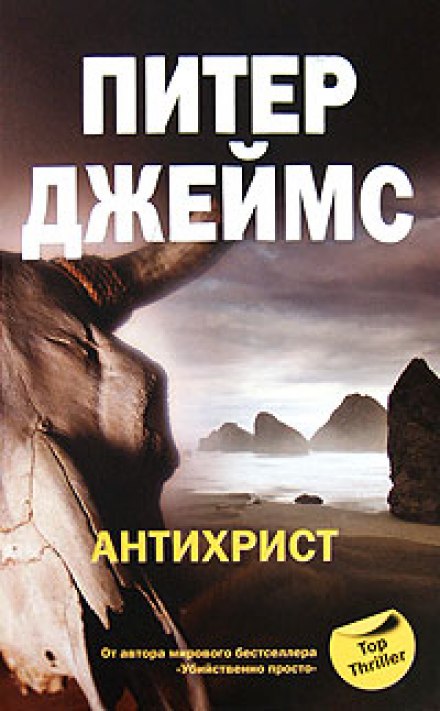 Антихрист - Питер Джеймс - Слушать Любимую Книгу + Без Рекламы 📲 Slushat-Knigi.Com