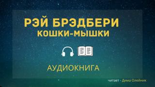 Кошки-мышки - Рэй Брэдбери - Слушать Любимую Книгу + Без Рекламы 📲 Slushat-Knigi.Com