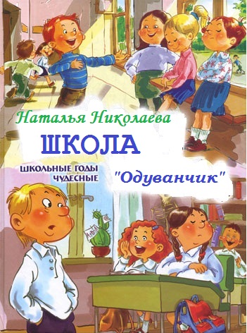 Школа Одуванчик - Наталья Николаева - Слушать Любимую Книгу + Без Рекламы 📲 Slushat-Knigi.Com