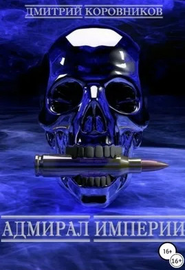 Адмирал Империи-4 - Дмитрий Коровников (4) - Слушать Любимую Книгу + Без Рекламы 📲 Slushat-Knigi.Com